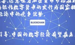 发改委对加密货币的最新态度与政策解读发改委