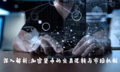 深入解析：加密货币的交易逻辑与市场机制