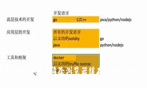 如何在tpWallet中清除浏览器缓存：详细步骤与技巧