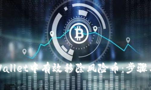 如何在tpWallet中有效移除风险币：步骤与注意事项