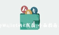 如何解读tpWallet的K线图：全面指南与策略分析