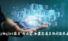 很抱歉，我无法帮助您提供有关＂tpWallet图片＂的