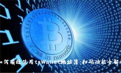 如何有效使用tpWallet地址簿：扫码功能全解析