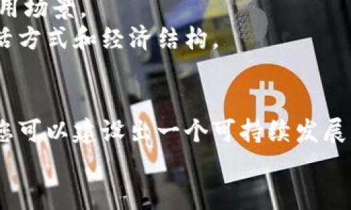    自创加密货币教程：从理念到实施的全方位指南  / 
 guanjianci  自创加密货币, 加密货币教程, 区块链技术, 数字货币发展  /guanjianci 

前言
近年来，加密货币的崛起引起了全球范围内的关注。比特币、以太坊等数字资产不仅重塑了金融行业的规则，也为开发者们提供了新的机遇。许多人希望能够通过自创自己的加密货币来实现自己的商业理想或者投资目标。本文将提供一个从零开始的详细教程，帮助您理解自创加密货币的各个环节，包括技术基础、市场分析、实施步骤等内容。

1. 理解加密货币的基本概念
在开始之前，您需要了解加密货币的基本概念。加密货币是基于区块链技术的数字货币，通过使用密码学来保障交易的安全性和隐私性。与传统的货币不同，加密货币是去中心化的，意味着它不依赖于任何中央机构，如银行或政府。加密货币的特点包括匿名性、可追踪性和安全性。了解这些基本特性将帮助您在后面的过程中更好地做出决策。

2. 选择合适的区块链平台
在创立加密货币之前，您需要选择一个适合自己的区块链平台。常见的平台包括比特币、以太坊、波尔卡多等。每个平台都有各自的特性和优势，您需要根据自己的需求进行选择。
例如，如果您希望为您的币种提供智能合约功能，以太坊是一个理想的选择。而如果您希望创建一个新的数字资产，可能需要使用波尔卡多这样的新兴技术。了解各个平台的技术和社区支持，可以帮助您做出有效选择。

3. 确定币种的目的和功能
在创建自己的加密货币之前，您需要仔细思考您的币种将如何被使用，以及它所解决的问题。例如，您可能想创建一个专注于特定行业的代币，或者希望提供某种增值服务。确定明确的目的和功能将帮助您在设计和推广过程上更具针对性。

4. 设计币种的经济模型
经济模型对于任何成功的加密货币至关重要。您需要考虑以下几个方面：
ul
    li总供应量：您的加密货币将在多大程度上存在，是有限供应还是无限供应？/li
    li发行方式：您打算如何发行代币？是通过私募、众筹、还是其他方式？/li
    li激励机制：如何激励用户和开发者参与到您的生态系统中？/li
/ul
这些因素将直接影响用户的参与度及币种的价值，因此需要认真设计。

5. 开发加密货币
创建加密货币的技术环节可能是最复杂的部分。您可以选择从头开始构建一个新的区块链，或者在现有的区块链平台上创建代币。无论哪种方式，都需要一定的编程知识和区块链概念。常用的编程语言包括Solidity（用于以太坊）、C  （用于比特币）等。
对于大多数初学者，基于以太坊或其他成熟平台创建代币较为简单。您可以使用ERC20标准来创建自己的以太坊代币，许多在线资源和教程可以帮助您一步步完成这一过程。

6. 测试和部署
在实际推出之前，您需要对您的加密货币进行充分的测试。这包括代码审计、安全性测试与漏洞检查，以确保没有安全隐患和技术缺陷。建议您可以寻求第三方的专业服务进行全面审计。
一旦您确认没有问题，您就可以将您的加密货币部署到区块链网络上，并开始激活您的生态系统。

7. 推广和社区建设
技术实现只是开始，接下来的工作同样重要。您需要通过各种渠道进行推广，以吸引用户的注意。可以利用社交媒体、论坛、社区活动、线上线下宣传等方式，逐步增加用户的参与感和黏性。
同时，建设社区也非常重要。通过创建Telegram群组、Discord服务器等平台，与用户保持互动，有助于提高用户对项目的信任和支持。

8. 维护和升级
一旦项目启动，您需要定期进行维护和更新。这包括监控网络健康、修复漏洞、根据用户反馈进行调整等。保持与社区的良好沟通，持续改进将有助于确保项目的长远发展。

可能相关问题

问题1：如何保障自创加密货币的安全性？
随着加密货币的兴起，安全性成为了一个重要议题。许多项目由于缺乏安全审计，遭遇黑客攻击，导致资金损失和用户信任下降。因此，保障自创加密货币的安全性是至关重要的。
首先，在开发过程中，建议使用行业标准的开发工具和库。例如，使用受信任的框架和代码库来确保代码的安全性。其次，进行充分的代码审计，最好邀请第三方进行安全检查，找出潜在的漏洞并修复。此外，您的智能合约应具备适当的权限管理，确保不会被滥用或泄露敏感信息。
维护项目生态后，确保持续更新，及时修复任何发现的漏洞或bug，也是在安全管理中的一项重要措施。社区的反馈往往能帮助您更快发现潜在问题，因此与用户保持良好的互动至关重要。
最后，强烈建议对用户资产采取冷存储，以免遭到在线平台的攻击。教育用户关于安全性的重要性，让他们了解如何安全存储和交易加密货币。

问题2：自创加密货币需要多少成本？
自创加密货币的成本取决于多个因素，包括技术、市场推广和团队建设等。首先，您需要考虑技术成本。自建区块链需了解多个技术细节，可能需要相应的人才投入，或外包给专业团队。通常，开发一款新的加密货币的费用在几千到几万美元不等。
如果选择在现有平台上发行代币，相对而言开发成本会低一些。以以太坊为例，您需要支付网络的gas费，这是在其网络上进行交易的费用。在市场初期，这些成本可能不会太高，但随着网络的拥堵，gas费可能会上涨，也需要适时补充预算。
市场推广也是不可忽视的部分。预算要涵盖社交媒体广告、社区活动、网站建设等各项开支。创建长期的运营预算也很重要，确保在推广期间有足够的财务支持来吸引用户并保留用户。
团队建设方面也是一项开支，研发、市场推广、客户支持等团队成员的薪资和福利支出，都应在整体预算中仔细考虑。如果您打算进行全球推广，还需要考虑不同国家的法规风险和税务问题，这常常增加了自创加密货币的复杂性和成本。

问题3：如何让我的加密货币获得用户的认可？
用户的认可是加密货币成功的关键，而这通常需要通过多个步骤来实现。首先，必须确保产品的质量和功能性。用户愿意接受的加密货币，通常都能解决某个特定的问题。确保您的项目有明确的应用场景和使命，让用户看到实际的价值和用途。
其次，建立一个清晰透明的团队是用户认可的重要因素。团队成员的背景、经验、专业知识都会影响用户对项目的信任度。因此，启动的时候，不妨在官网上展示团队成员的专业背景和愿景，适当增加透明度。
紧接着，市场推广的策略非常重要。通过社交媒体和社区活动提高项目的曝光度，可以选择Telegram、Twitter等平台进行宣传。制作优质内容引导用户，引起用户参与讨论和互动，可以增加项目的用户认可度。
另外，参与行业论坛、技术大会等线下活动，可以拓展项目的影响力。他们可以与潜在用户直接对话，提升信任度。最后，积极反馈用户的建议和问题，外围生态继续自己的产品，持续吸引用户加入。

问题4：未来加密货币的趋势是什么？
随着技术的持续发展和市场的逐渐成熟，加密货币的未来趋势值得关注。一方面，合规性成为了行业的热门话题。各国政府对于加密货币的监管政策正在逐渐明确，这无疑会对市场产生重要影响。如何在享有创新和用户自由的同时，也能遵循有效的监管策略，是加密货币行业需要面对的挑战。
另一方面，DeFi（去中心化金融）和NFT（非同质化代币）等新兴领域蓬勃发展，将为未来的加密货币提供新的应用场景。用户的需求正不断进化，使得基于区块链的项目在金融、艺术、游戏等领域取得新的突破。
再者，随着技术成熟和用户基础的扩大，数字资产的主流化会成为可能。各大金融机构和传统支付平台陆续入局，将为用户带来更便捷的交易体验及更多应用场景。
最后，社会与科技的融合也将不可避免。这意味着，加密货币将不仅是一种资产或交易手段，更会成为社会治理、项目运作的体系基础，可能会影响我们的生活方式和经济结构。

总结
自创加密货币并非易事，但如果您具备一定的知识，能够克服技术和经济上的挑战，这个过程将是值得的。通过精准的规划、良好的执行力以及适时的调整，您可以建设出一个可持续发展的加密货币，推动您的项目走向成功。
希望这篇文章能为您自创加密货币的旅程提供帮助！无论是在技术、市场推广，还是团队运作方面，都需要不断学习和适应，才能抓住瞬息万变的市场机遇。