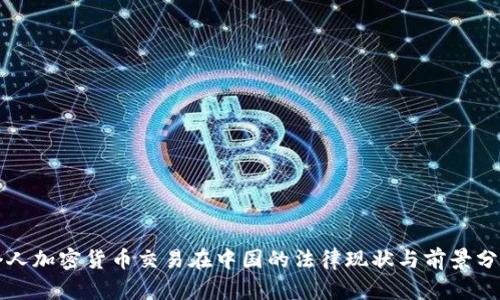 个人加密货币交易在中国的法律现状与前景分析