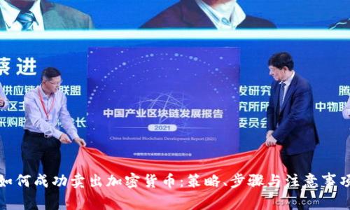 如何成功卖出加密货币：策略、步骤与注意事项
