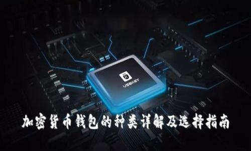 加密货币钱包的种类详解及选择指南