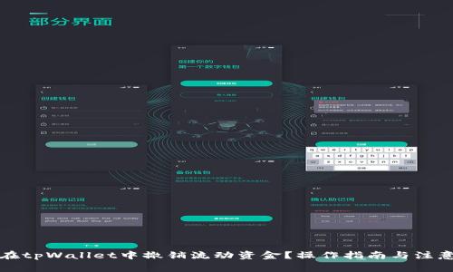 如何在tpWallet中撤销流动资金？操作指南与注意事项