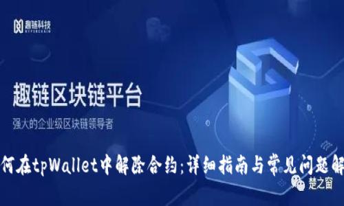 如何在tpWallet中解除合约：详细指南与常见问题解答