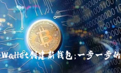 如何在tpWallet创建新钱包：一步一步的详细指南