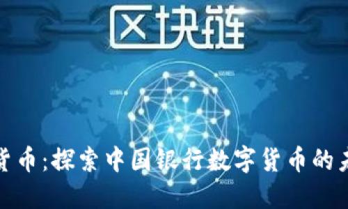 建行加密货币：探索中国银行数字货币的未来与发展