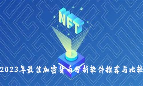 2023年最佳加密货币分析软件推荐与比较