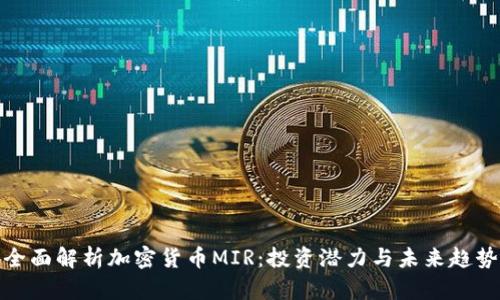 全面解析加密货币MIR：投资潜力与未来趋势
