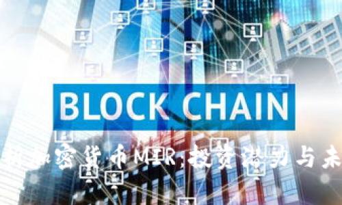 全面解析加密货币MIR：投资潜力与未来趋势