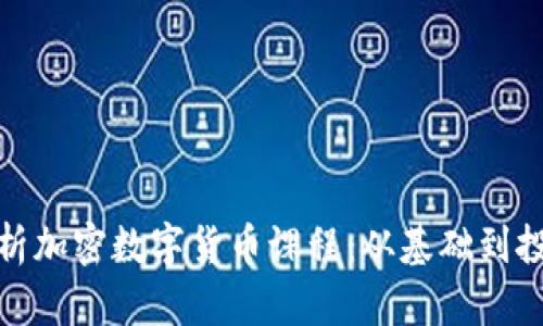 全面解析加密数字货币课程：从基础到投资策略