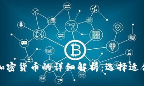 加密货币与不加密货币的详细解析：选择适合你的投资方式