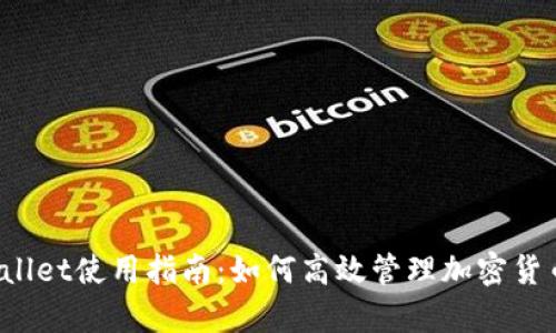  tpWallet使用指南：如何高效管理加密货币资产