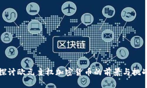 探讨欧元主权加密货币的前景与挑战