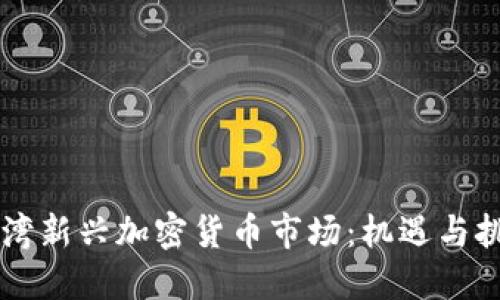台湾新兴加密货币市场：机遇与挑战