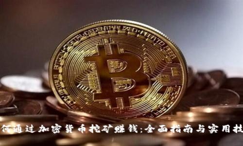 如何通过加密货币挖矿赚钱：全面指南与实用技巧