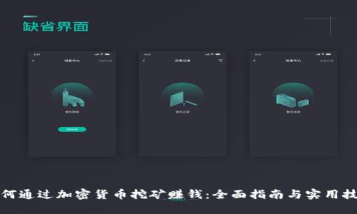 如何通过加密货币挖矿赚钱：全面指南与实用技巧
