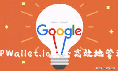 如何使用TPWallet.io安全高效地管理加密资产