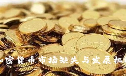 迪拜加密货币市场缺失与发展机遇分析