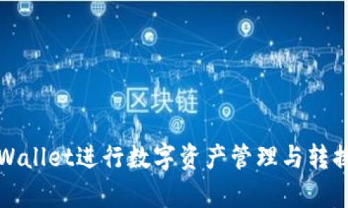 如何使用tpWallet进行数字资产管理与转换的全面指南