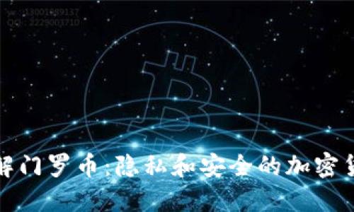 深入了解门罗币：隐私和安全的加密货币先锋