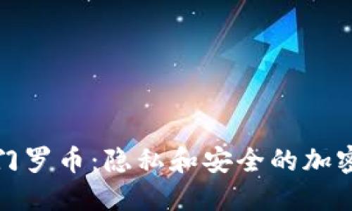 深入了解门罗币：隐私和安全的加密货币先锋