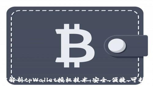 深度解析tpWallet授权技术：安全、便捷、可扩展性