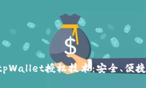 深度解析tpWallet授权技术：安全、便捷、可扩展性