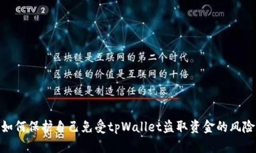如何保护自己免受tpWallet盗取资金的风险