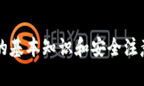    如何安全转移TP冷钱包中的资金？  / 

 guanjianci  TP冷钱包, 加密货币, 钱包安全, 转账步骤  /guanjianci 

---

随着加密货币的兴起，冷钱包成为了一种越来越受欢迎的存储选项。TP冷钱包因其安全性显著而受到许多用户的青睐。然而，当需要将资金转出冷钱包时，许多人可能会感到不知所措。本文将详细介绍如何安全地将TP冷钱包中的资金转移，并回答一些相关问题，以帮助您更好地理解这一过程。

一、TP冷钱包简介

TP冷钱包是一种硬件钱包，用于安全存储加密货币。它的设计初衷是为了保护用户的私钥，防止黑客通过互联网直接攻击。与热钱包（在线钱包）不同，冷钱包不与互联网连接，这大大降低了被盗或攻击的风险。

TP冷钱包通常有一个物理形态，例如USB设备，用户在使用时需将其连接到电脑或手机。为了提高安全性，TP冷钱包一般设定有PIN码或其他身份验证机制。可以保存多种加密货币，包括比特币、以太坊等主流货币，用户可以通过相应的软件进行管理。

二、资金转出的必要准备

在将资金从TP冷钱包转出之前，需要进行一些初步的准备工作以确保过程的顺利进行。首先，确保您对冷钱包的基本操作有一定了解，例如如何连接和访问钱包，以及如何进行交易。

其次，检查是否有可用的设备（如手机或电脑）和网络连接。某些步骤需要在联网设备上进行，但直接转移资金的操作则需在冷钱包上完成。

此外，确保您的目标钱包地址是正确且可以接受您要发送的数字货币类型。每种加密货币都有其独特的地址格式，因此务必要核实。在进行小额测试交易后再进行大额转账，也是一个好的预防措施。

三、将资金从TP冷钱包转出的步骤

转移TP冷钱包中的资金的步骤如下：

ol
listrong连接冷钱包:/strong 使用提供的USB线将TP冷钱包连接到电脑或手机。确保本设备已安装所需的钱包管理软件，并验证软件的最新版本。/li
listrong解锁钱包:/strong 使用您设置的PIN码或者的身份验证方式解锁冷钱包。这是为了确保帐户的安全。/li
listrong选择转账功能:/strong 在钱包管理软件界面中选择‘发送’或‘转账’功能。这通常可在主菜单或工具栏中找到。/li
listrong输入目标地址:/strong 在指定的字段内输入目标钱包地址。确认此地址的有效性和正确性，避免由于地址错误而丢失资金。/li
listrong输入转账金额:/strong 输入您想要发送的金额，并再次确认。某些钱包软件可能会自动计算交易费用。/li
listrong确认交易:/strong 在确认之前，再次检查所有信息，包括目标地址和金额。如果一切无误，点击确认或发送。/li
listrong记录交易哈希:/strong 一旦交易提交，记录下交易哈希值，可以在区块链浏览器上追踪交易状态。/li
/ol

四、注意事项

在转移资金时，有些事项需要特别注意：

ul
listrong交易费用:/strong 不同的区块链网络对交易的费用要求不同。在发送之前确认交易的费用，确保它在您的预算之内。/li
listrong网络安全:/strong 确保您在安全的网络上操作。避免在公共Wi-Fi环境下完成资金转移，以免被黑客攻击。/li
listrong更新硬件钱包:/strong 定期更新TP冷钱包的软件以提高其安全性。硬件钱包制造商通常会发布更新版本以修补已知漏洞。/li
listrong备份私钥:/strong 确保备份您的私钥或恢复助记词。万一冷钱包丢失或损坏，这将是恢复资金的唯一方式。/li
/ul

五、相关问题及详细解答

1. 冷钱包与热钱包有什么区别？

冷钱包和热钱包是加密货币存储的两种不同方式。冷钱包是指未连接互联网的存储设备，如硬件钱包、纸钱包等；而热钱包则是那些连接互联网的在线钱包、手机应用或者交易平台。

冷钱包的优点在于安全性极高，因为它们隔离在线攻击，通常被用于长期存储。而热钱包则便于快速交易和转账，适合日常使用。缺点是，如果受到黑客攻击，在线钱包的资金可能会被盗取。整体来说，选择冷钱包还是热钱包要考虑个人的交易频率和安全需求。

2. 使用TP冷钱包存储加密货币后，会发生什么？

使用TP冷钱包存储加密货币后，您的资产将处于高度安全之中。冷钱包的设计确保私钥永远不在联网的设备上暴露，这也就降低了被盗或丢失的风险。用户可以随时随地通过连接冷钱包来管理其数字资产。与此同时，冷钱包还能够存储多种虚拟货币，并提供便捷的转账和查询功能。然而，一旦冷钱包丢失或损坏而未备份私钥，用户将无法再访问其资产。

3. 转账失败的原因有哪些？

转账失败的原因可能有多种，最常见的包括：

ul
listrong目标地址错误:/strong 输入错误的目标地址将导致转账失败，甚至可能导致资金丢失。/li
listrong余额不足:/strong 如果冷钱包中的余额低于转账金额，加上交易费用，转账将无法进行。/li
listrong网络问题:/strong 网络中断或延迟可能导致交易发起失败，用户需检查连接状态。/li
listrong交易费用不足:/strong 对于高峰时段，必要的交易费用可能需要增加，如果未能满足这一标准，则交易会失败。/li
/ul

4. 如何提高冷钱包的安全性？

以下是一些提高冷钱包安全性的方法：

ul
listrong定期更新:/strong 确保冷钱包的固件、软件是最新的版本，常规更新有助于修复安全漏洞。/li
listrong强密码:/strong 使用复杂且独特的PIN码或密码，避免使用简单或常见的组合。/li
listrong多重认证:/strong 开启二步验证或其他多重身份验证功能，增加安全性。/li
listrong物理安全:/strong 妥善保管您的冷钱包，避免放置在容易丢失或被盗的地方。同时，确保备份私钥以防丢失。/li
/ul

总结而言，TP冷钱包提供了一种安全的方法来存储和管理加密货币。当需要将资金转出时，用户应仔细遵循步骤，确保所有信息的准确性，避免损失。同时，了解冷钱包的基本知识和安全注意事项，将有助于保护您的数字资产。
