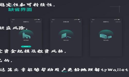   tpWallet是否具备持币生息功能？探讨与分析 / 
 guanjianci tpWallet, 持币生息, 数字钱包, 加密货币 /guanjianci 

随着加密货币市场的不断发展，越来越多的用户开始关注数字资产的增值方式。持币生息功能作为一种较为新颖的投资模式，吸引了大量持币用户的关注。tpWallet作为一款新兴的数字钱包，是否具备持币生息的功能，其相关的风险与收益情况，成为用户热议的话题。在本文中，我们将深入探讨 tpWallet 的持币生息功能，分析其运作机制，以及用户在使用过程中可能遇到的问题和解决方案。

一、tpWallet的基本功能及概述
tpWallet 是一款集加密资产存储、交易、转账及收益于一体的数字钱包。它不仅支持多种主流加密货币的存储，还为用户提供了方便快捷的交易服务。用户可以通过简单的操作，轻松管理自己的数字资产。此外，tpWallet 还具有一定的社区功能，用户可以在平台上交流和获取最新的行业动态。

二、什么是持币生息？
持币生息是指用户将加密货币存放在支持该功能的钱包或平台上，钱包或平台会为用户的存款提供一定的利息回报。这种机制类似于传统银行的存款利率。通过持币生息，用户不仅能够在持有加密资产的同时享受到价格上涨带来的收益，还可以定期获得利息，从而实现资产的增值。

持币生息的计算方式通常是根据用户所持有的资产类型、数量以及锁定的时间来决定的。一般来说，持币生息的利息回报率可能会因市场的波动而有所变化。某些钱包提供的持币生息功能还可能会涉及多种加密货币，使得用户能够根据自己的投资策略进行选择。

三、tpWallet的持币生息功能与其他钱包的比较
在加密货币钱包中，持币生息功能已经逐渐成为一个标准配置，很多知名钱包如BlockFi、Crypto.com等都提供了该功能。然而，不同钱包在利率、支持的币种、锁定期限等方面会存在差异。tpWallet 的持币生息功能如何呢？

首先，tpWallet 提供的利息回报率是相对竞争力的，吸引了不少投资者的注意。不过，用户需要注意的是，各种加密资产的利率并不是一成不变的，可能会受到市场行情变化的影响。

其次，tpWallet 的手续简单，用户在进行持币生息操作时，只需将资产存入相应的收益账户，系统会自动计算利息并进行定期结算。这一特点十分适合新手用户。与一些功能复杂的加密钱包相比，tpWallet 在使用便捷性上有着明显的优势。

四、tpWallet的持币生息风险分析
虽然持币生息的模式吸引人，但用户在享受利息回报的同时，也需要考虑相应的风险。这包括市场风险、流动性风险以及安全性风险等。

市场风险主要体现在加密货币价格波动上，用户在持币生息时所持币种的市场价值如果下跌，可能导致整体收益无法弥补损失。流动性风险指的是用户在需要资金时，可能无法即时卖出资产或提取利息；而安全性风险则关注于钱包或平台的安全性，用户资产是否会受到黑客攻击或平台倒闭的威胁。

五、用户使用tpWallet时需要注意什么？
在使用 tpWallet 进行持币生息时，用户需要注意以下几点：首先，确保钱包的安全性，建议开启双重身份验证等安全措施。其次，实时关注市场行情，了解持币生息资产的波动情况。此外，用户还应仔细阅读相关的条款说明，明确各项费用和利率调整机制。

六、tpWallet是否适合新手使用？
tpWallet 的设计旨在保证用户使用的简单便捷，非常适合新手用户。它不仅操作友好，而且提供的持币生息功能让用户能在不需复杂操作的情况下获得收益。对于希望利用加密资产增值的新手来说，tpWallet 是个不错的选择。

相关问题及详细解答

问题1：tpWallet的收益率是多少？
tpWallet的收益率因市场和投资款项而异，通常会根据不同的持有币种来设定。在某些情况下，主流币种如比特币和以太坊的年化利率可能在5%-15%之间波动，而小众币种的年化率则可能更高。

用户在选择持币生息前，需要了解当前的收益率实际情况，并结合自己的投资策略做出选择。保持对市场动态的关注，能帮助用户在收益与风险之间取得平衡。

问题2：持币生息的锁定期是多久？
tpWallet对于持币生息的锁定期有不同选择。部分币种可能会提供灵活的锁定期，让用户可以自由选择，而部分可能需要用户将资金锁定一定时间，这通常是为了保障收益的稳定性和可持续性。

对于希望短期内变现的用户，建议选择无锁定期的币种；而愿意长期持有的用户可以选择高利率和相对较长的锁定期限，通过时间换取更高的收益。

问题3：tpWallet的安全性如何保障？
tpWallet 在安全性方面采取了多种措施，包括数据加密、安全审计以及多重身份验证等。用户的私钥不会被存储在中央服务器，而是保存在用户的设备上，这样可以降低资产被盗风险。

用户在使用tpWallet时，也应保持个人的安全意识，例如定期更新密码、定期检查账户活动等，以最大程度地保护个人资金安全。

问题4：如何选择合适的持币生息平台？
选择合适的持币生息平台需要考虑多个因素，包括收益率、平台的费用、流动性以及安全性等。用户可以先从小额投资开始，逐渐了解平台的运作机制，然后再依据自身需求决定资金规模及投资风格。

同时，用户还需关注平台的用户评价及行业认可度，这些因素都可以作为评估平台可靠性的参考。在选择时，建议使用正规渠道，对比各钱包的收益及保障措施，选择最适合自己的。

通过上述分析，我们可以看到,tpWallet不仅具备丰富的功能，同时也为用户提供了多样化的持币生息选择。然而，用户在享受收益的同时，也要意识到潜在的风险与责任。希望这篇文章能够帮助用户更好地理解tpWallet的持币生息功能，从而做出明智的投资决策。