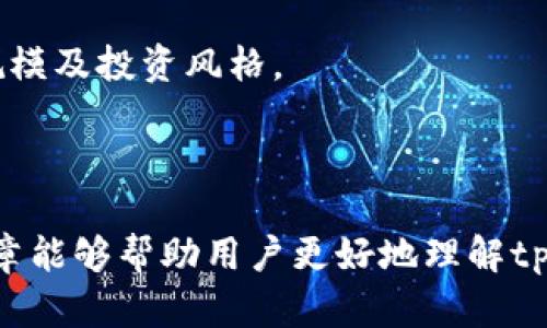   tpWallet是否具备持币生息功能？探讨与分析 / 
 guanjianci tpWallet, 持币生息, 数字钱包, 加密货币 /guanjianci 

随着加密货币市场的不断发展，越来越多的用户开始关注数字资产的增值方式。持币生息功能作为一种较为新颖的投资模式，吸引了大量持币用户的关注。tpWallet作为一款新兴的数字钱包，是否具备持币生息的功能，其相关的风险与收益情况，成为用户热议的话题。在本文中，我们将深入探讨 tpWallet 的持币生息功能，分析其运作机制，以及用户在使用过程中可能遇到的问题和解决方案。

一、tpWallet的基本功能及概述
tpWallet 是一款集加密资产存储、交易、转账及收益于一体的数字钱包。它不仅支持多种主流加密货币的存储，还为用户提供了方便快捷的交易服务。用户可以通过简单的操作，轻松管理自己的数字资产。此外，tpWallet 还具有一定的社区功能，用户可以在平台上交流和获取最新的行业动态。

二、什么是持币生息？
持币生息是指用户将加密货币存放在支持该功能的钱包或平台上，钱包或平台会为用户的存款提供一定的利息回报。这种机制类似于传统银行的存款利率。通过持币生息，用户不仅能够在持有加密资产的同时享受到价格上涨带来的收益，还可以定期获得利息，从而实现资产的增值。

持币生息的计算方式通常是根据用户所持有的资产类型、数量以及锁定的时间来决定的。一般来说，持币生息的利息回报率可能会因市场的波动而有所变化。某些钱包提供的持币生息功能还可能会涉及多种加密货币，使得用户能够根据自己的投资策略进行选择。

三、tpWallet的持币生息功能与其他钱包的比较
在加密货币钱包中，持币生息功能已经逐渐成为一个标准配置，很多知名钱包如BlockFi、Crypto.com等都提供了该功能。然而，不同钱包在利率、支持的币种、锁定期限等方面会存在差异。tpWallet 的持币生息功能如何呢？

首先，tpWallet 提供的利息回报率是相对竞争力的，吸引了不少投资者的注意。不过，用户需要注意的是，各种加密资产的利率并不是一成不变的，可能会受到市场行情变化的影响。

其次，tpWallet 的手续简单，用户在进行持币生息操作时，只需将资产存入相应的收益账户，系统会自动计算利息并进行定期结算。这一特点十分适合新手用户。与一些功能复杂的加密钱包相比，tpWallet 在使用便捷性上有着明显的优势。

四、tpWallet的持币生息风险分析
虽然持币生息的模式吸引人，但用户在享受利息回报的同时，也需要考虑相应的风险。这包括市场风险、流动性风险以及安全性风险等。

市场风险主要体现在加密货币价格波动上，用户在持币生息时所持币种的市场价值如果下跌，可能导致整体收益无法弥补损失。流动性风险指的是用户在需要资金时，可能无法即时卖出资产或提取利息；而安全性风险则关注于钱包或平台的安全性，用户资产是否会受到黑客攻击或平台倒闭的威胁。

五、用户使用tpWallet时需要注意什么？
在使用 tpWallet 进行持币生息时，用户需要注意以下几点：首先，确保钱包的安全性，建议开启双重身份验证等安全措施。其次，实时关注市场行情，了解持币生息资产的波动情况。此外，用户还应仔细阅读相关的条款说明，明确各项费用和利率调整机制。

六、tpWallet是否适合新手使用？
tpWallet 的设计旨在保证用户使用的简单便捷，非常适合新手用户。它不仅操作友好，而且提供的持币生息功能让用户能在不需复杂操作的情况下获得收益。对于希望利用加密资产增值的新手来说，tpWallet 是个不错的选择。

相关问题及详细解答

问题1：tpWallet的收益率是多少？
tpWallet的收益率因市场和投资款项而异，通常会根据不同的持有币种来设定。在某些情况下，主流币种如比特币和以太坊的年化利率可能在5%-15%之间波动，而小众币种的年化率则可能更高。

用户在选择持币生息前，需要了解当前的收益率实际情况，并结合自己的投资策略做出选择。保持对市场动态的关注，能帮助用户在收益与风险之间取得平衡。

问题2：持币生息的锁定期是多久？
tpWallet对于持币生息的锁定期有不同选择。部分币种可能会提供灵活的锁定期，让用户可以自由选择，而部分可能需要用户将资金锁定一定时间，这通常是为了保障收益的稳定性和可持续性。

对于希望短期内变现的用户，建议选择无锁定期的币种；而愿意长期持有的用户可以选择高利率和相对较长的锁定期限，通过时间换取更高的收益。

问题3：tpWallet的安全性如何保障？
tpWallet 在安全性方面采取了多种措施，包括数据加密、安全审计以及多重身份验证等。用户的私钥不会被存储在中央服务器，而是保存在用户的设备上，这样可以降低资产被盗风险。

用户在使用tpWallet时，也应保持个人的安全意识，例如定期更新密码、定期检查账户活动等，以最大程度地保护个人资金安全。

问题4：如何选择合适的持币生息平台？
选择合适的持币生息平台需要考虑多个因素，包括收益率、平台的费用、流动性以及安全性等。用户可以先从小额投资开始，逐渐了解平台的运作机制，然后再依据自身需求决定资金规模及投资风格。

同时，用户还需关注平台的用户评价及行业认可度，这些因素都可以作为评估平台可靠性的参考。在选择时，建议使用正规渠道，对比各钱包的收益及保障措施，选择最适合自己的。

通过上述分析，我们可以看到,tpWallet不仅具备丰富的功能，同时也为用户提供了多样化的持币生息选择。然而，用户在享受收益的同时，也要意识到潜在的风险与责任。希望这篇文章能够帮助用户更好地理解tpWallet的持币生息功能，从而做出明智的投资决策。