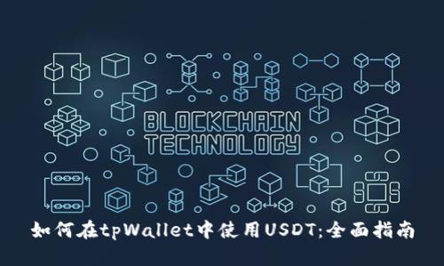 如何在tpWallet中使用USDT：全面指南