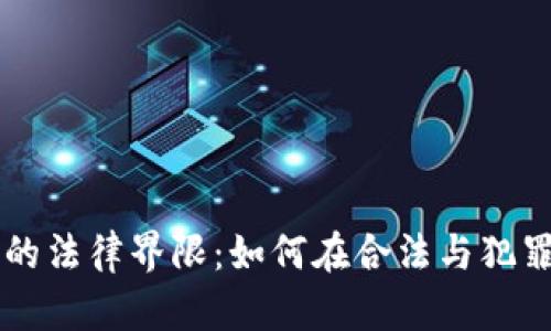交易加密货币的法律界限：如何在合法与犯罪之间划清界线