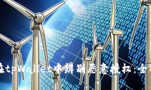 如何在tpWallet中辨别恶意授权：全面指南