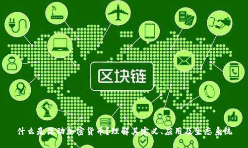 什么是活动加密货币？理解其定义、应用及生态系统