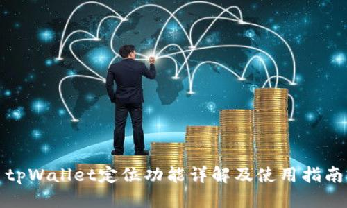 tpWallet定位功能详解及使用指南