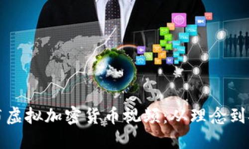 如何制作和发布虚拟加密货币视频：从理念到执行的完整指南