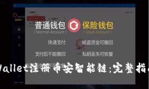 如何使用tpWallet注册币安智能链：完整指南与实用技巧