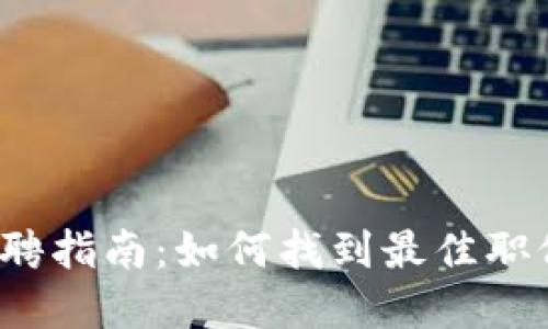 2023年加密货币交易招聘指南：如何找到最佳职位与提升你的职业竞争力