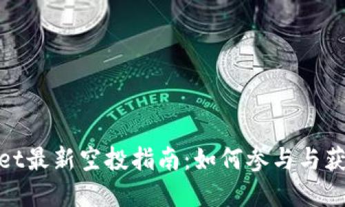 tpWallet最新空投指南：如何参与与获取奖励