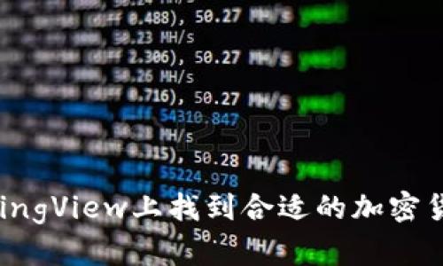 如何在TradingView上找到合适的加密货币进行交易