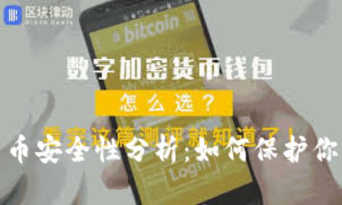 加密货币安全性分析：如何保护你的投资