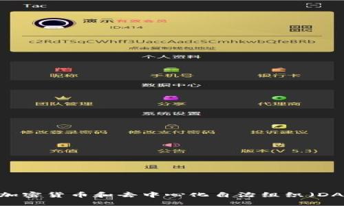 深入了解加密货币和去中心化自治组织（DAO）的结合