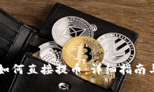 tpWallet如何直接提币：详细指南与步骤解析