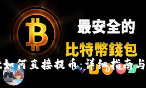 tpWallet如何直接提币：详细指南与步骤解析